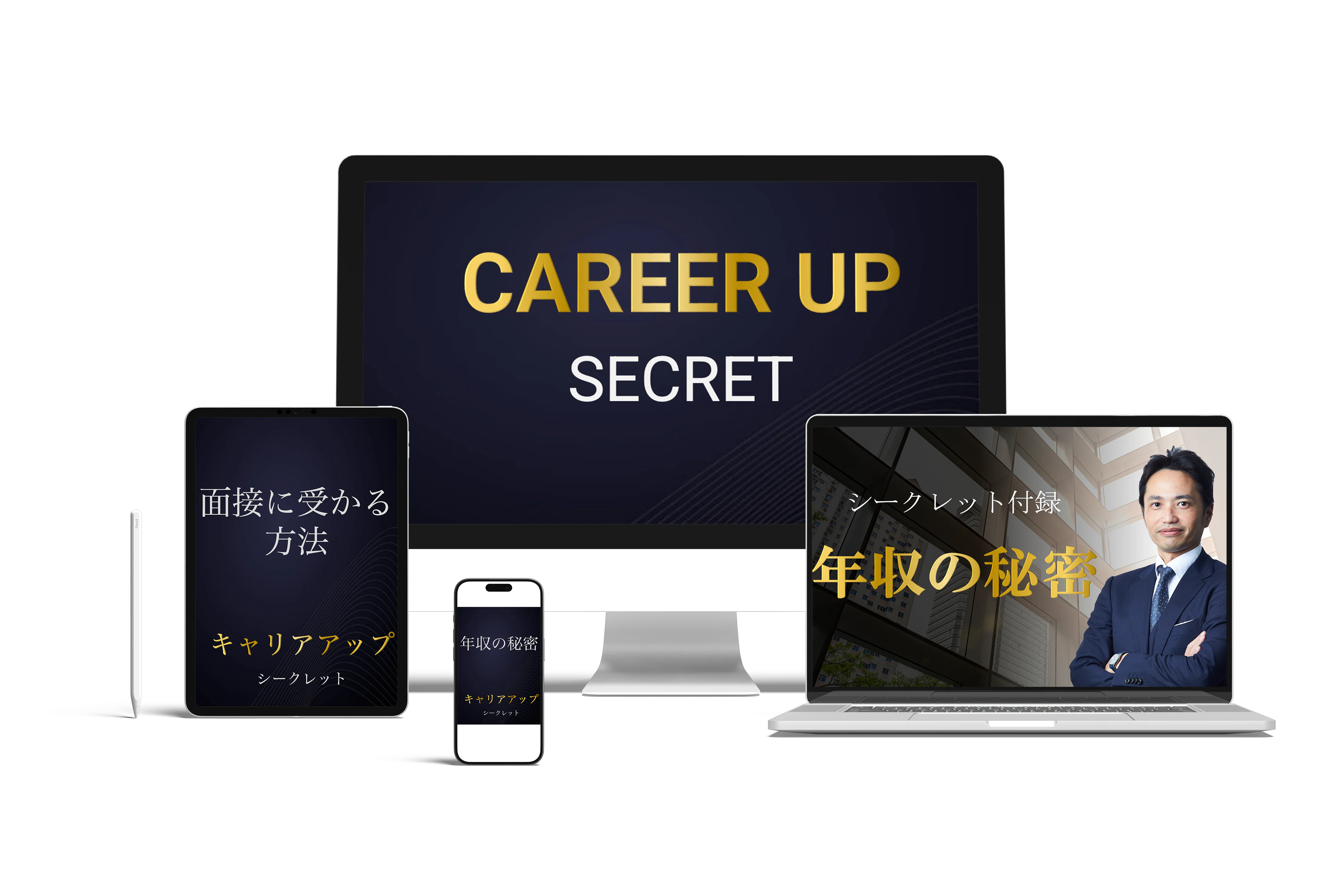 キャリアアップ シークレット
