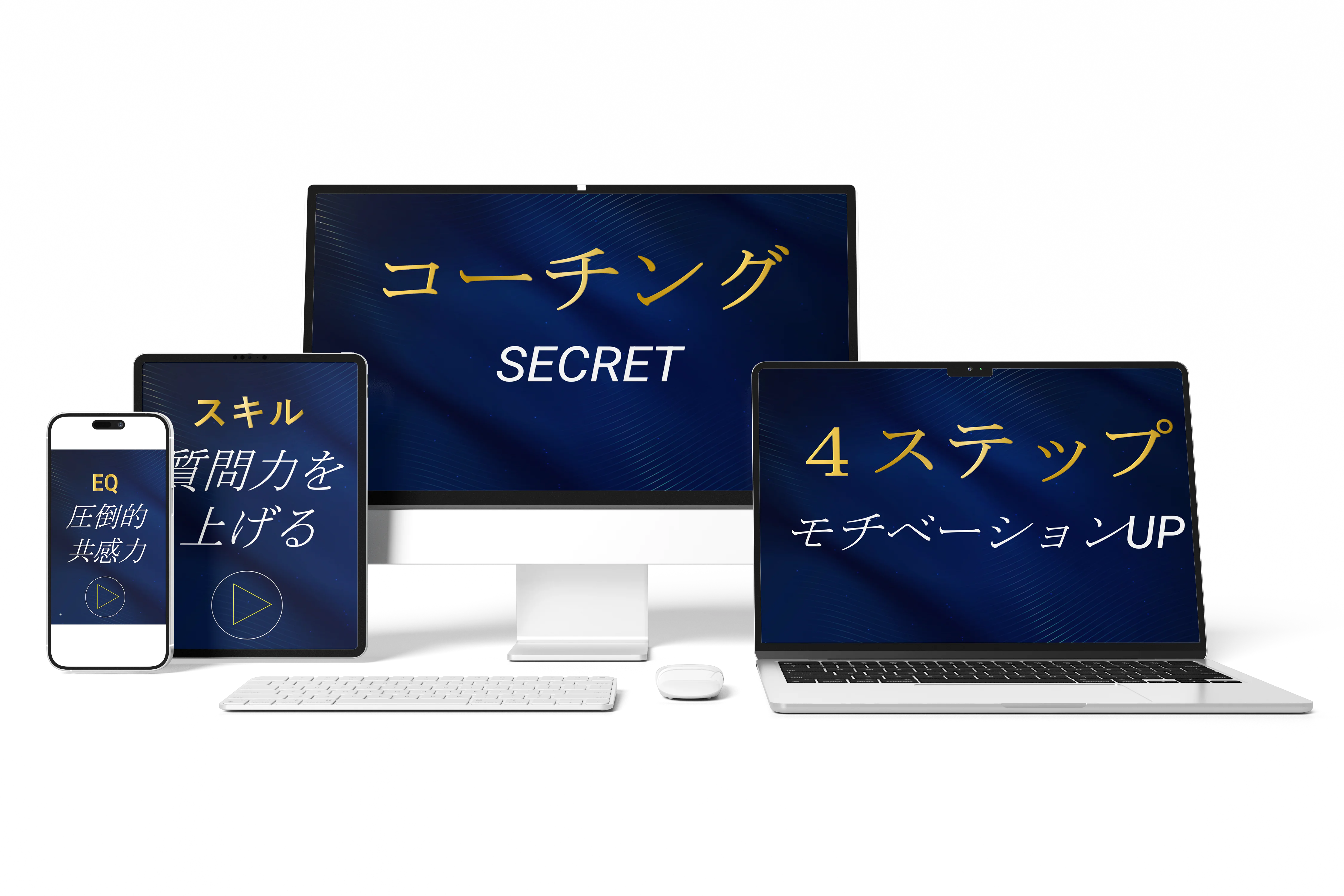 コーチング シークレット